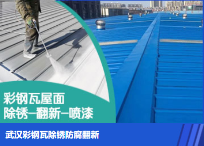 集美属屋面防腐翻新是确保金属屋面长久使用