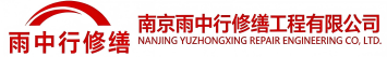 雨中行修缮集美节能科技有限公司